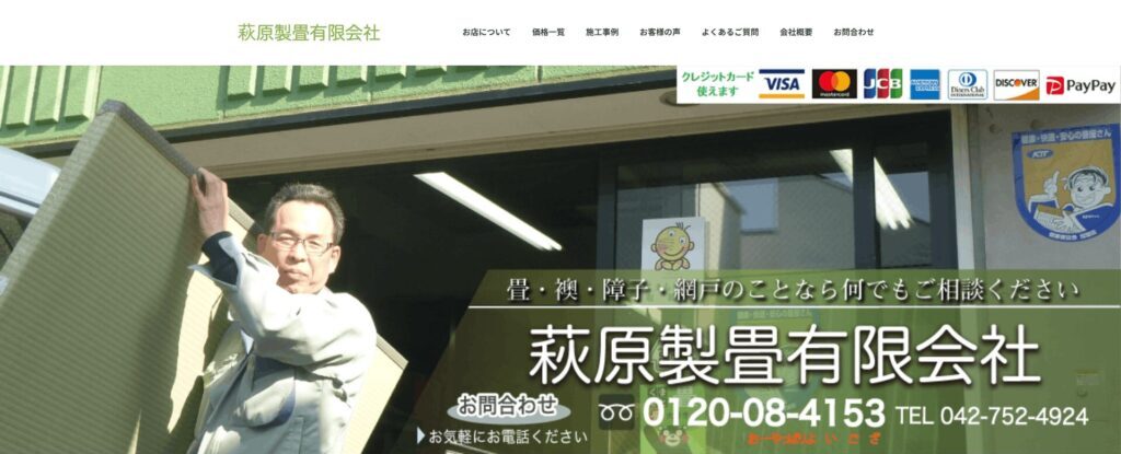 荻原製畳有限会社