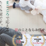 まごころ畳の口コミや評判