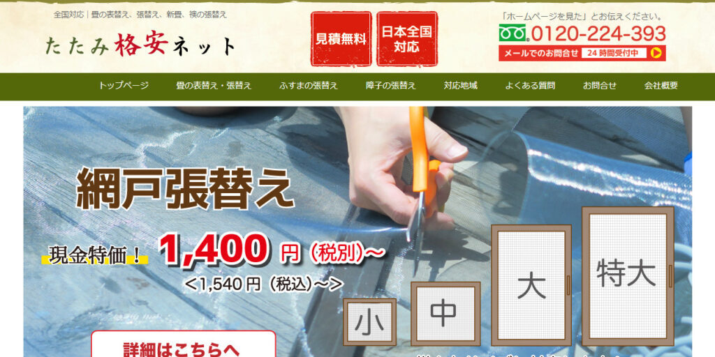 たたみ格安ネットの画像