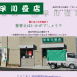 早川畳店の口コミや評判