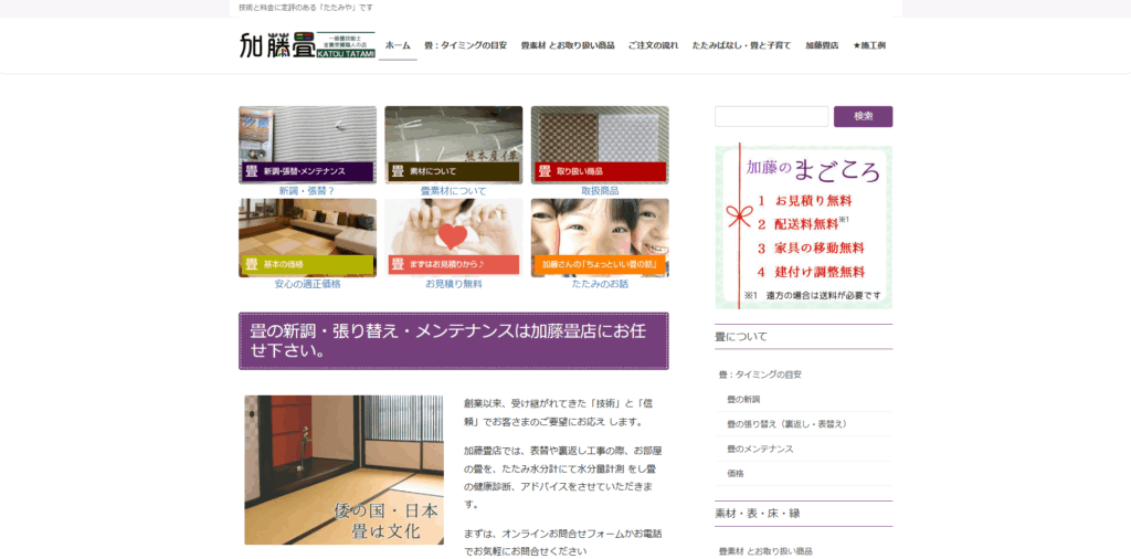 加藤畳店