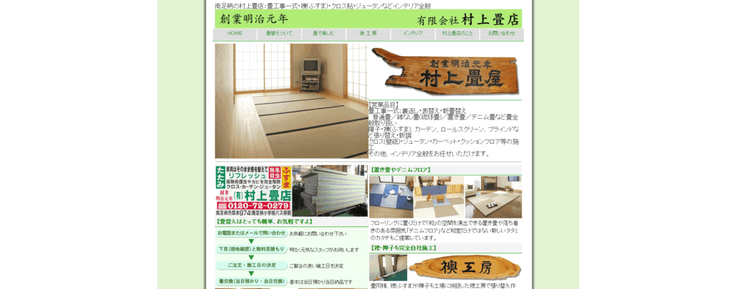 村上畳店