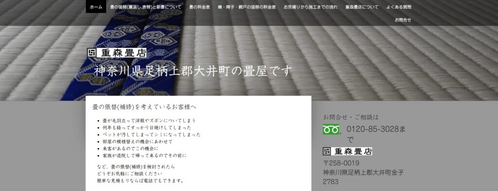 重森畳店