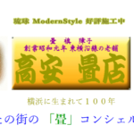 高安畳店の口コミや評判