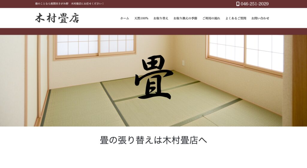 木村畳店の画像
