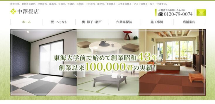 中澤畳店の画像