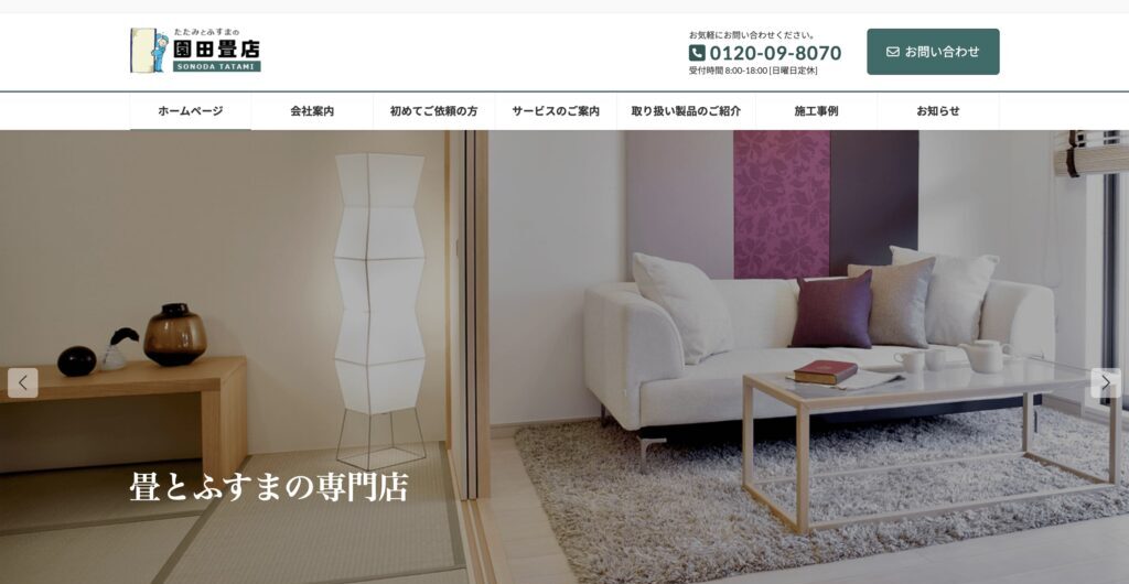 園田畳店の画像